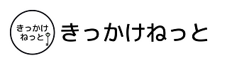 きっかけねっと