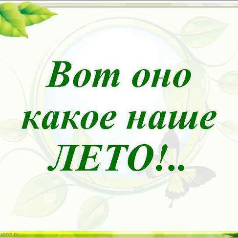 Вот оно какое наше лето...