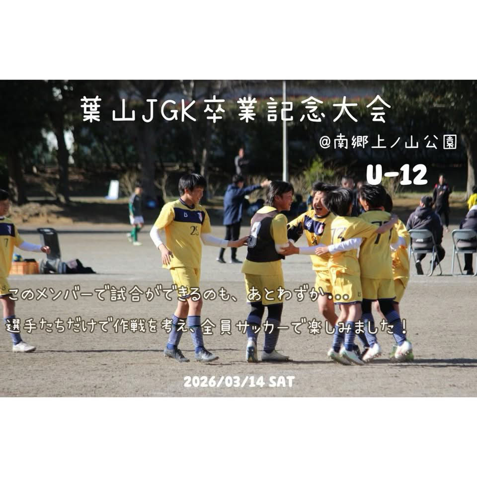 葉山JGK卒業記念大会