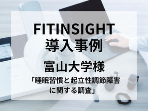FITINSIGHT導入事例 富山大学様「睡眠習慣と起立性調節障害に関する調査」