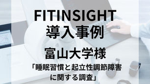 FITINSIGHT導入事例　富山大学様「睡眠習慣と起立性調節障害に関する調査」