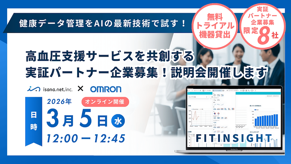 【3/5(木)開催】オムロン ヘルスケア主催「高血圧支援サービス共創パートナー募集説明会」に登壇します