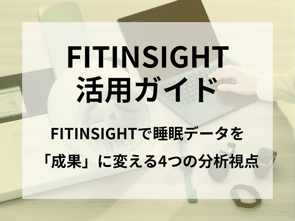 【活用ガイド】FITINSIGHTで睡眠データを「成果」に変える4つの分析視点