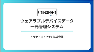 FITINSIGHT資料請求