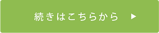 詳しくはこちら