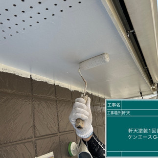 軒天塗装　上塗り1回目