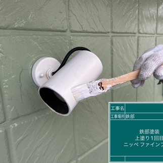 外部照明塗装　上塗り１回目