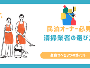 [民泊オーナー必見]清掃代行業者の選び方！注意すべき3つのポイント