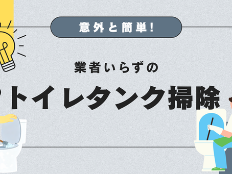 意外と簡単!業者いらずのトイレタンク掃除
