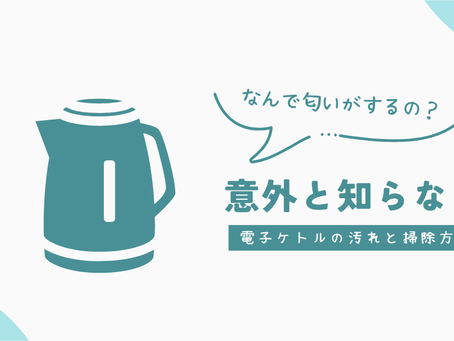 電気ケトルのイラストとブログの題名