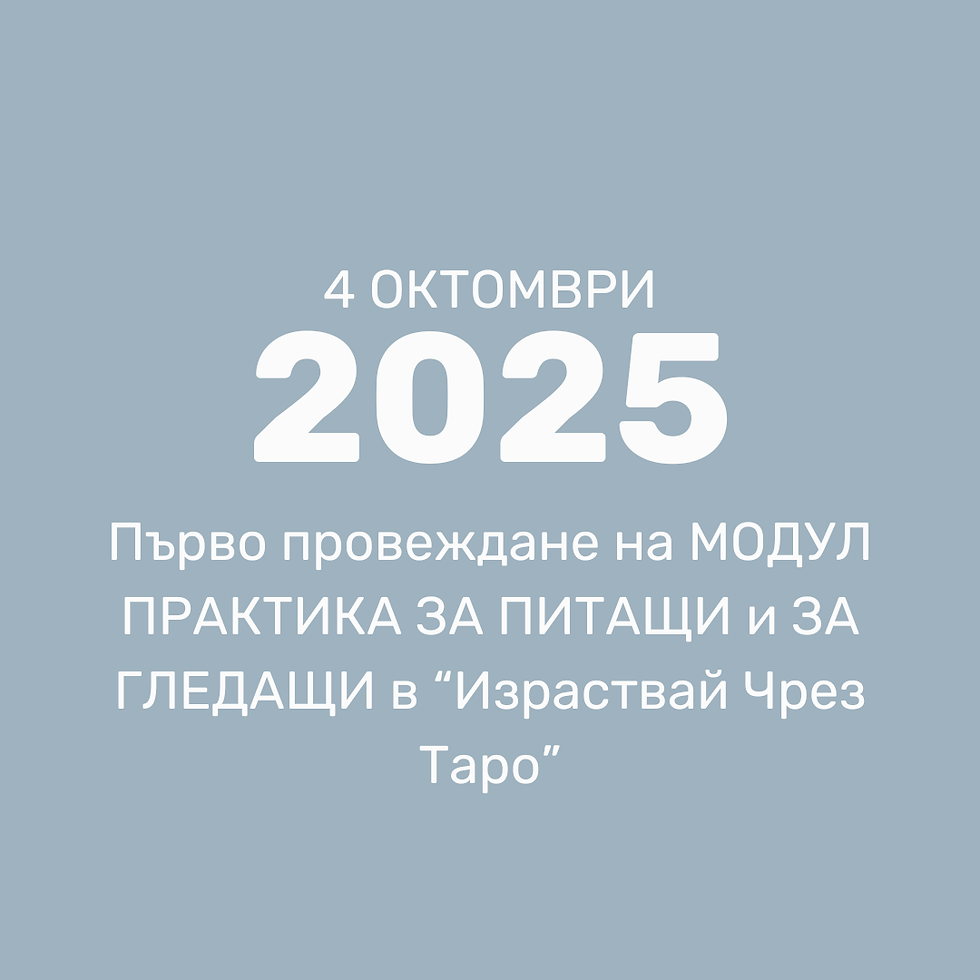 Син фон с надпис: 4 октомври, 2025 - Първо провеждане на МОДУЛ ПРАКТИКА ЗА ПИТАЩИ и ЗА ГЛЕДАЩИ в "Из
