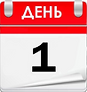 день 1.png