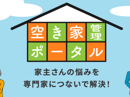 空き家管理事業者登録に伴う協会入会のお知らせ