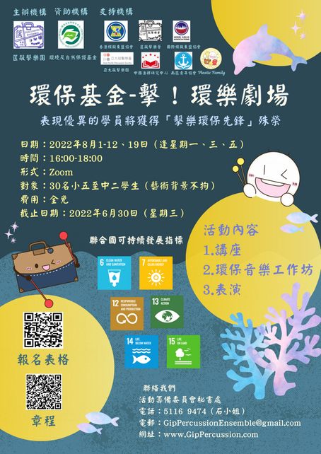 環保基金 ‐ 擊!環樂劇場♻️2022 線上工作坊