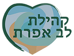 קהילת לב אפרת