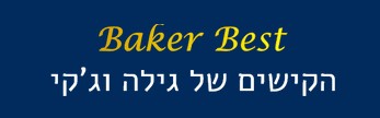 Baker Best (בייקר בסט)