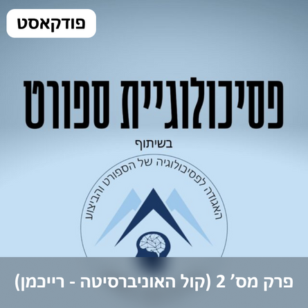 תמונת הפרופיל של הפודקאסט