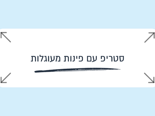 טריקים ושטיקים בוויקס - איך לייצר סטריפ עם פינות מעוגלות - נראות ייחודית לאתר שלך | מדריך וידאו