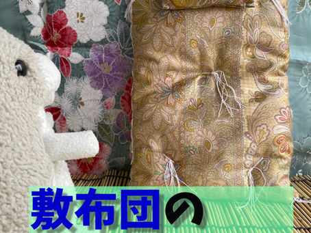 敷布団のお話です(その1)