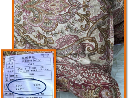 羽毛布団について(その3)