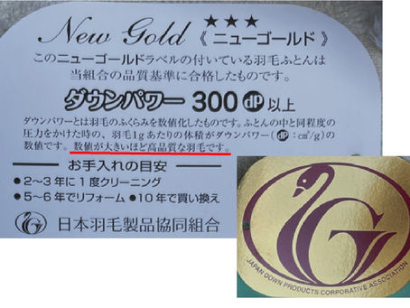 羽毛布団のダウンパワー。
