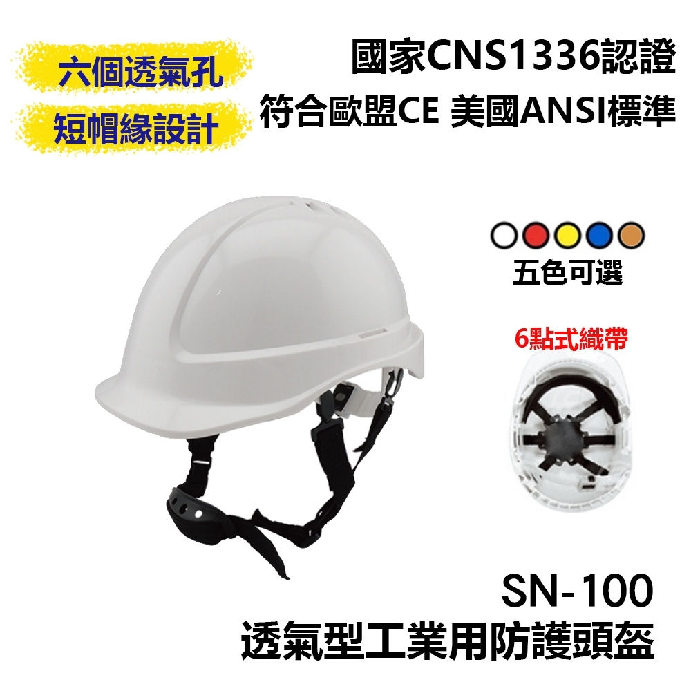 SN500 透視型通風安全帽