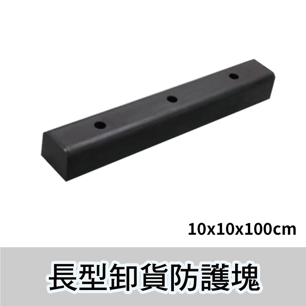 縮圖：卸貨防撞塊