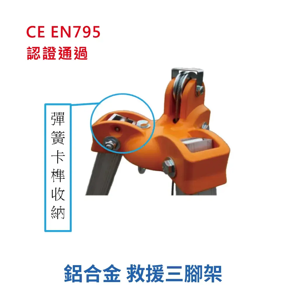鋁合金救援用三腳架