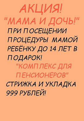 АКЦИЯ МАМА И ДОЧЬ.png