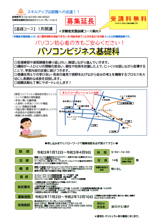 求職者支援訓練コース：八代　募集中！！