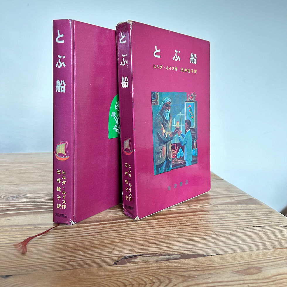 Thumbnail: The Flying Boat by Hilda Lewis Japanese Version c1966 2