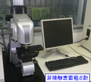 非接触表面粗さ計.png