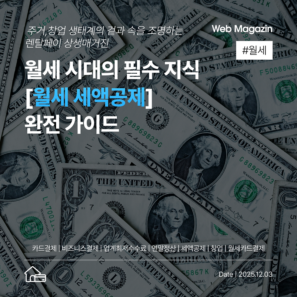 월세 시대의 필수 지식, ‘월세 세액공제’ 완전 가이드