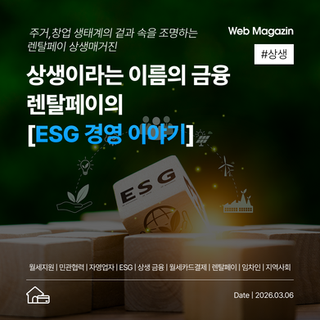 상생이라는 이름의 금융, 렌탈페이의 ESG 경영 이야기