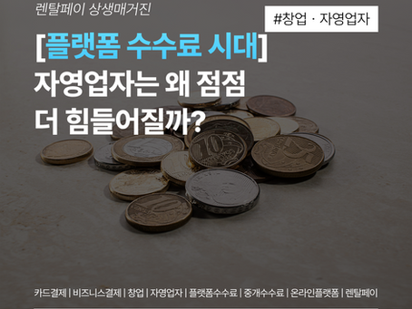 플랫폼 수수료 시대, 자영업자는 왜 점점 더 힘들어질까