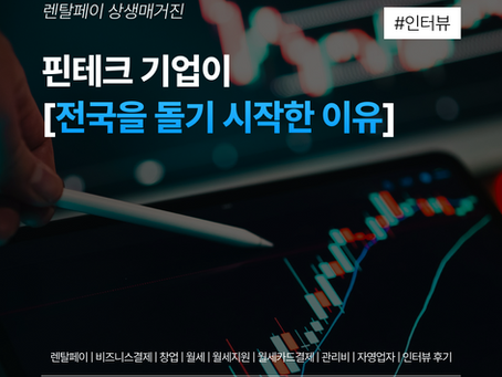 핀테크 기업이 전국을 돌기 시작한 이유