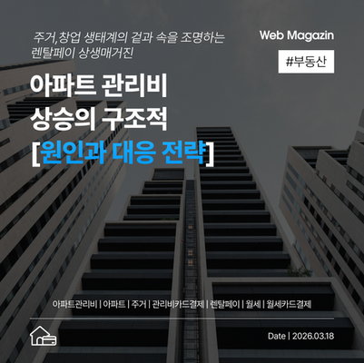 아파트 관리비 상승의 구조적 원인과 대응 전략