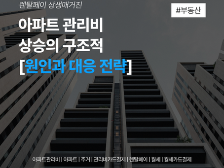 아파트 관리비 상승의 구조적 원인과 대응 전략