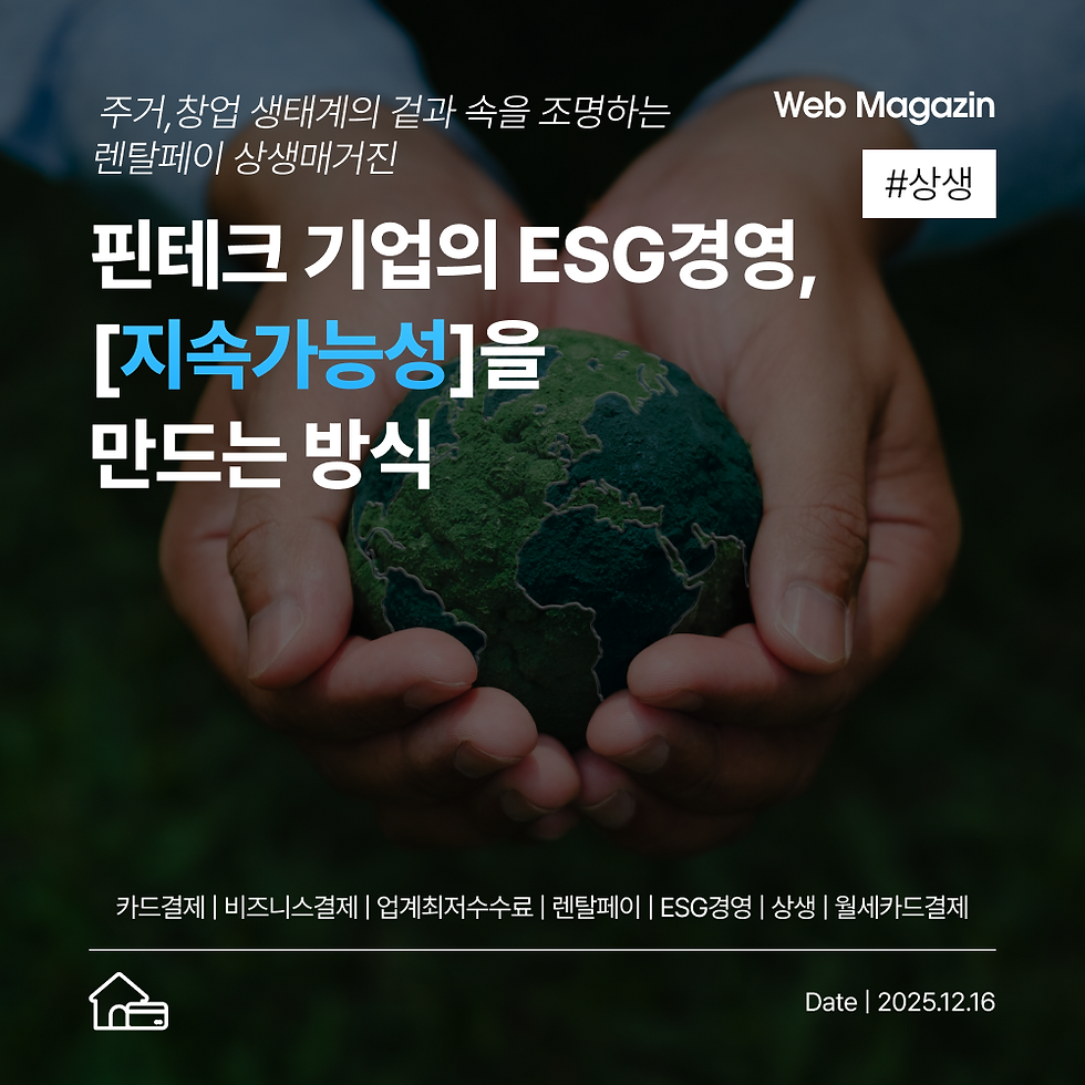 핀테크 기업의 ESG경영, 지속가능성을 만드는 방식