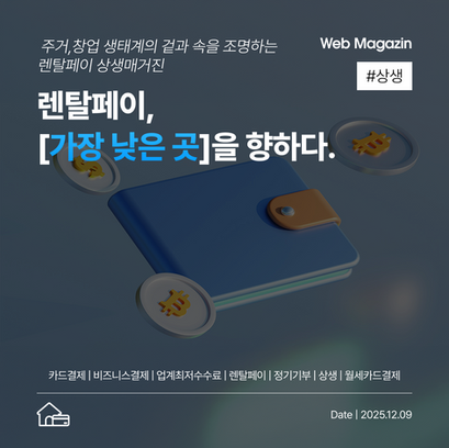 렌탈페이, 가장 낮은 곳을 향하다