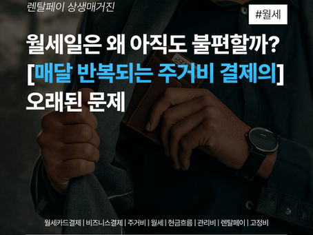 월세일은 왜 아직도 불편할까? 매달 반복되는 주거비 결제의 오래된 문제