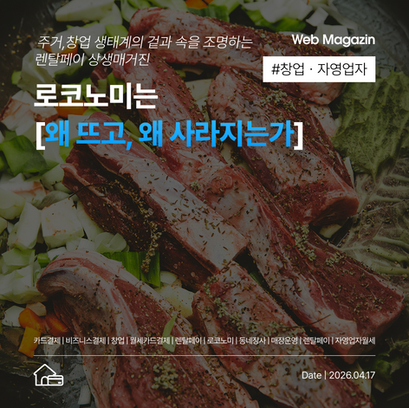 로코노미는 왜 뜨고, 왜 사라지는가