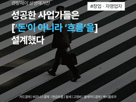 성공한 사업가들은 ‘돈’이 아니라 ‘흐름’을 설계했다