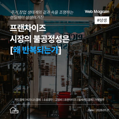 프랜차이즈 시장의 불공정성은 왜 반복되는가