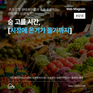 숨 고를 시간, 시장에 온기가 돌기까지