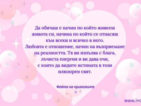 Обичта е сила, която ти помага да останеш здраво стъпил на Земята, докато живееш в лудостта и илюзията на сегашната ни реалност