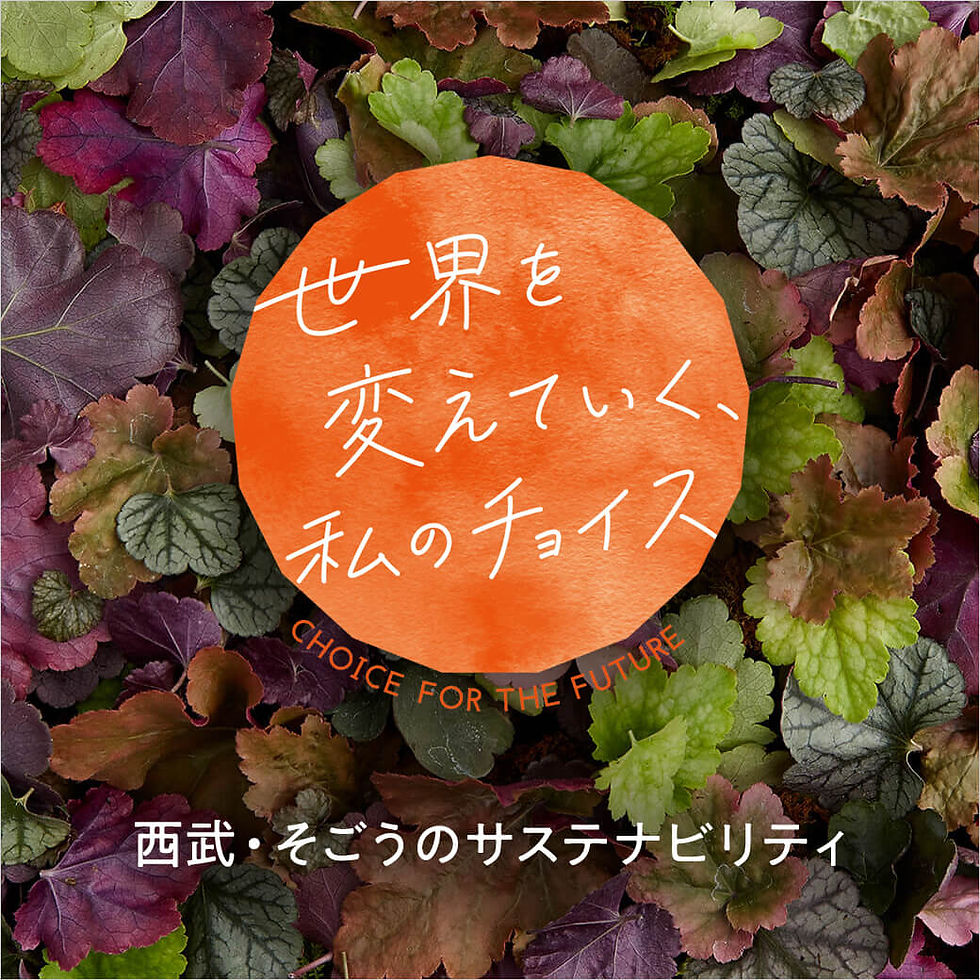 世界を変えていく、私のチョイス CHOICE FOR THE FUTURE