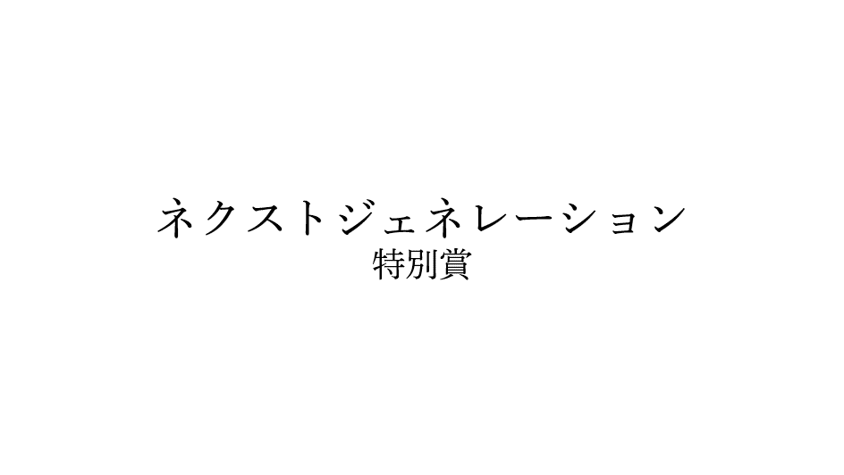 広島美少女コンテスト ネクストジェネレーション特別賞