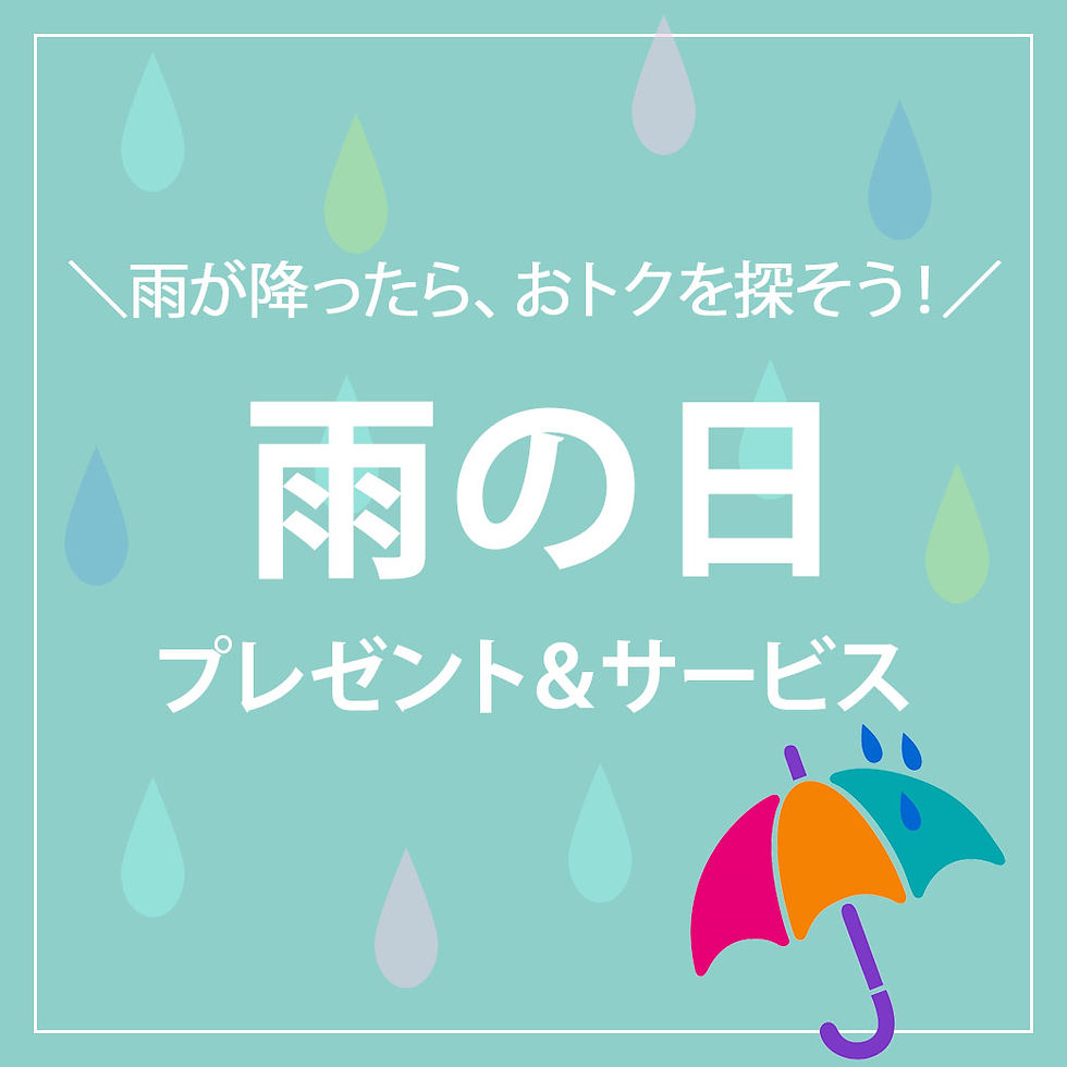 雨の日のお出かけを応援します!雨の日のプレゼント&サービス