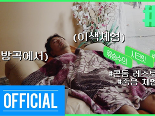 류승수의 시크릿 방콕 (2019)
